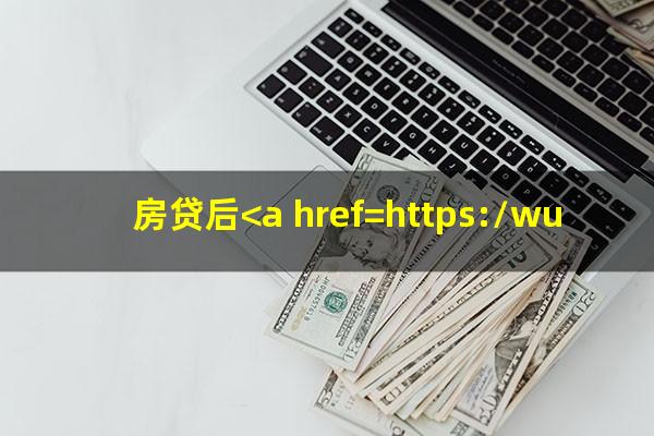 房贷后<a href=https://wufkn.cn/tag/xinyongqiayuqi target=_blank class=infotextkey>信用卡逾期</a>